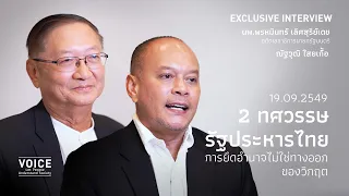 19.09.2549 2 ทศวรรษ รัฐประหารไทย การยึดอำนาจไม่ใช่ทางออกของวิกฤต