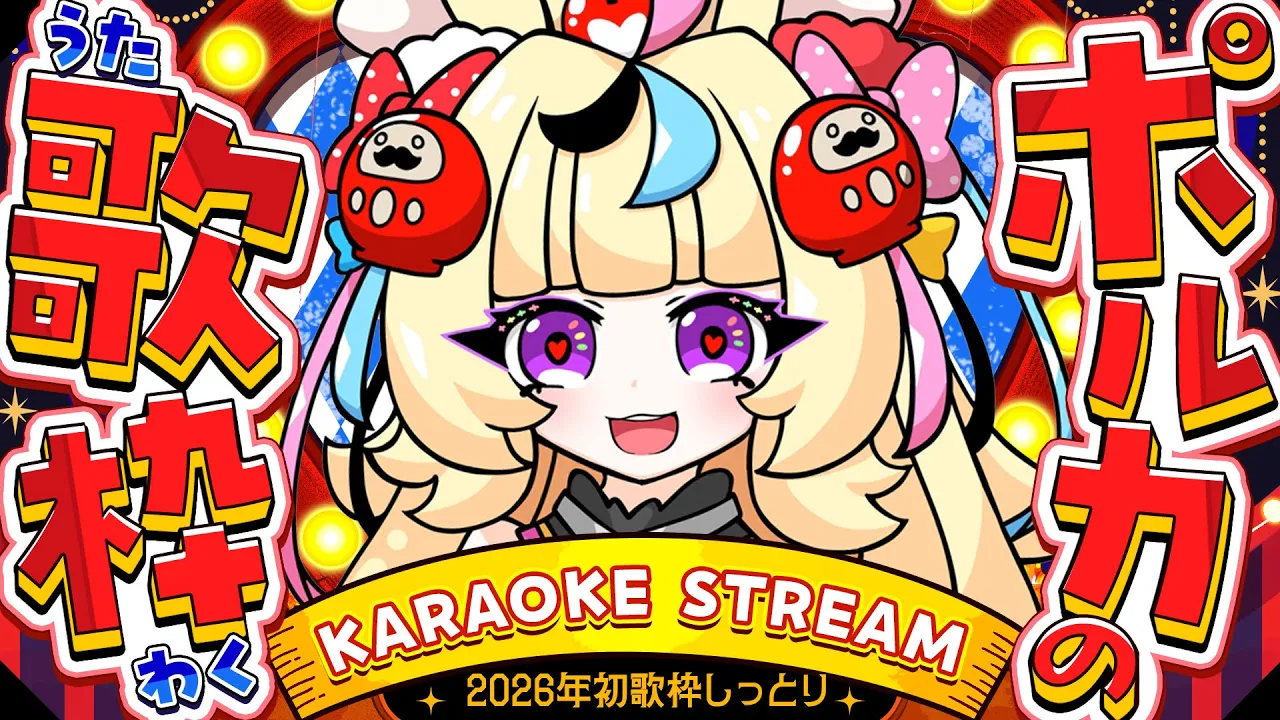 【歌枠/KARAOKE】2026年最初のまったり歌＆おしゃべり枠わくわく【尾丸ポルカ/ホロライブ】