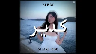  والله ماكنت طويل مني مو متر    قول كتف ياكتف ولعنكر   دندنها