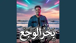 مزمار بحر الوجع دندنها