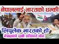 Download Lagu नेपाललाई भारतका खुल्ला धम्की: ‘लिपुलेकमा नेपालको दाबी स्वीकार्य छैन’ चीन मौन, नेपालको जवाफ Lipulekh