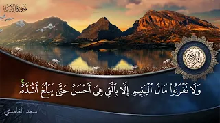 سورة الإسراء جودة عالية القارئ الشيخ سعد الغامدي 