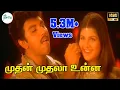 Lagu Mudhan Mudhala Unna Partha ||முதன்முதலா முதலா உன்ன ||Unnikrishnan, Anuradha Sriram || Love H D Song