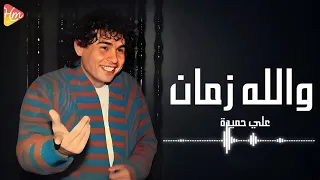                          علي حميدة   والله زمان دندنها