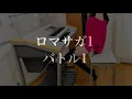 【ロマサガ1】通常戦闘曲（バトル1）｜エレクトーン耳コピ演奏 / Romancing SaGa 1 – Battle Theme | Electone Cover