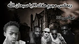 ريمكس مجرم ملاك   يا سبحان الله دندنها