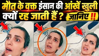 मरते वक्त इंसान की आंखें खुली की खुली क्यों रह जाती हैं? 😱