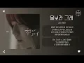 Zia (지아) - 울보라 그래 (Crybaby) [가사]