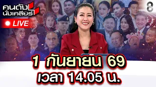 🔴Live “อนุทิน” เยี่ยมใต้ ชื่นมื่น! เมินผลโพล ลั่น! แค่ลมปาก? | คนดังนั่งเคลียร์ | 1 ก.ย. 69 | ช่อง8
