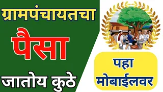 ग्रामपंचायत ची पूर्ण कुंडली पहा मोबाइलवर II सरपंच व ग्रामसेवक घाबरतील.