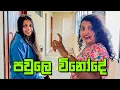 Download Lagu ගෙදරට වඩා සැපට ඉන්න ගෙදර වගේ තැනක් - VLOG 443