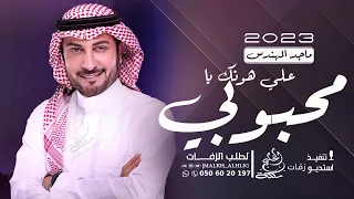 ماجد المهندس   علي هونك يامحبوبي  حصريا  النسخه الاصليه دندنها