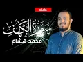 Download Lagu سورة الكهف كاملة |  القارئ محمد هشام Surah Al Kahf