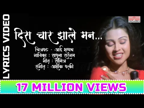 Download MP3 दिस चार झाले मन | Dis Char Jhale Man |  Lyrical Video |  Sagarika Music Marathi