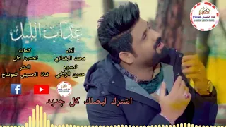 محمد البغدادي عذاب الليل جديد وحصريا 2019 Video Clip 