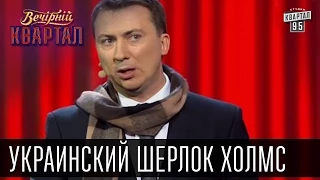 Download Украинский Шерлок Холмс | Валерий (Тамбовский Волк) Жидков | Вечерний Квартал, 07.03.2015 MP3