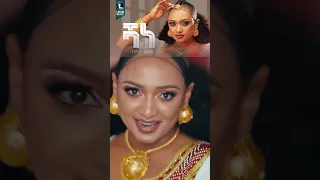 ትምኒት ወልዳይ ሻነ Timnit Welday SHANE New Tigrigna Music 2025 Official Video 