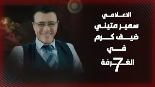 سمير متيني كشف حقيقة الشرع فضح مخطط التقسيم طالب بالاستقلال للكرد حماية الأقليات وتطبيق الفيدرالية 