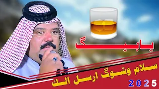 جـديـد مـوال يـفـلـش 2025 يـابـيـگ سـلام وشـوگ ارسـل الـك الـفـنـان عـصـام الـلامـي 