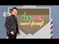 สัญญา 5 บาท : เอกราช สุวรรณภูมิ
