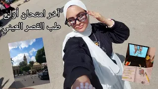 فلوج آخر يوم امتحانات في أولى طب القصر العيني طب القاهرة الدفعة 196 Vlog1 