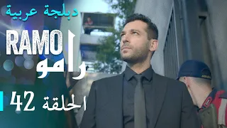 مسلسل رامو الحلقة الثانية و الأربعون 42 كاملة 