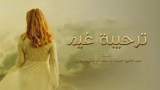 عيضه المنهالي    ترحيبة غيم  حصريا          دندنها