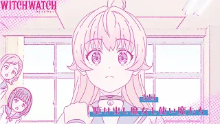 YouTube影片, 內容是WITCH WATCH 魔女守護者 的 第 25 話預告