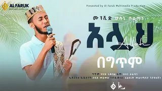 አሏህ ALLAH ሁስኒ ሱልጧን HUSNI SULTAN NEW NESHIDA Alfarukmultimediaproduction 
