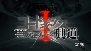 YouTube影片, 內容是Code Geass 反叛的魯路修 I 興道 的 預告影片