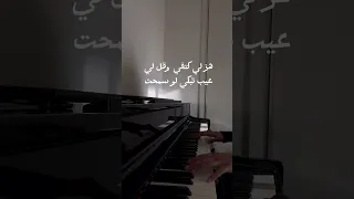 خذني بحضنك عزف بيانو كاريوكي 