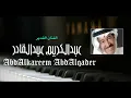 عبدالكريم عبدالقادر - شخبارك
