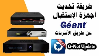 طريقة تحديث أجهزة الإستقبال Géant عن طريق الأنترنات G Net Update 