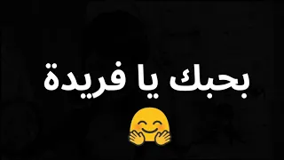 بحبك يا فريدة اهداء من قناة لايت    دندنها