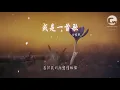 田馥甄 - 或是一首歌『我把我的靈魂送給你』【動態歌詞Lyrics】