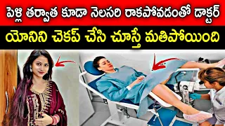 పెళ్లి అయిన భార్యకు నెలసరి రాకపోవడంతో హాస్పిటల్ వెళ్లి చెకప్ చేయిస్తే రిపోర్ట్స్ లో ఉన్నది చూసి షాక్