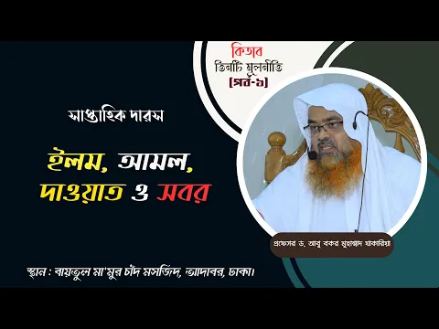 সাপ্তাহিক দারস কিতাব : তিনটি মূলনীতি(পর্ব-১) বিষয় : ইলম, আমল, দাওয়াত ও সবর