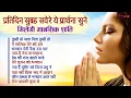 Lagu प्रतिदिन सुबह सवेरे ये प्रार्थना सुने मिलेगी मानसिक शांति Top10 Mind Relaxing Morning Prayer Song