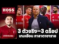 Download Lagu เล่าข่าวลิเวอร์พูล : ปรับทัพก่อนบิ๊กแมตช์?-เวียร์ตซ์ ยังไม่ปัง-แข้งพาเลซน่าสนที่ไม่ใช่ มาร์ค เกอี
