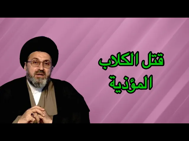 قتل الكلاب المؤذية / سيد رشيد الحسيني