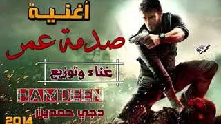 اغنية صدمة عمر      برعاية الدخلاوية دوت كوم توزيع حمدين               دندنها
