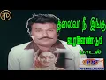 Download Lagu தலைவா நீ இங்கு || Thalaiva Nee Ingu ||P. Susheela || Love H D Song