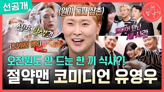 [전지적 참견 시점 선공개] 알뜰살뜰 유영우가 만드는 요리🍜 맛+양+건강 완벽한 5천 원 컷 아침 식사!, MBC 260919 방송