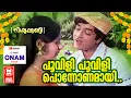 Download Lagu Poovili Poovili Ponnonamayi - Vishukkani(1977) | Onam Special Songs | Prem Nazeer \u0026 Vidhubala