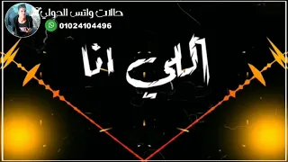 مهرجان مخترتش اهلي ولا اصحابي دندنها