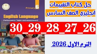 حل صفحه 26 و 27 و 28 و 29 و 30 كتاب التقييمات انجليزي الصف السادس 