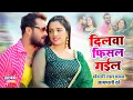 Download Lagu #VIDEO #Khesari Lal #Aamrapali Dubey | दिलवा फिसल गईल - Dilwa Phisal Gail | Bhojpuri Song 2023