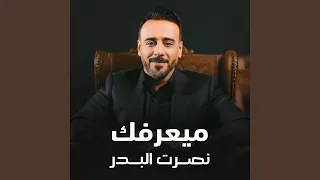 ميعرفك دندنها
