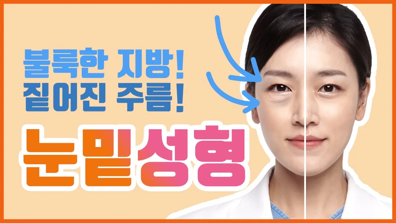 [JK 중년성형] 처지고 불룩한 눈 밑, 해결방법은 '하안검 수술'