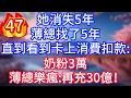 Download Lagu 【續集來了】她消失5年，薄總找了5年，直到看到卡上消費扣款：奶粉3万，薄總樂瘋：再充30億！#故事 #人生哲理